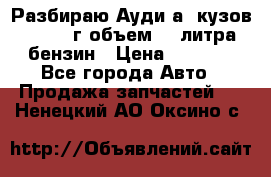 Разбираю Ауди а8 кузов d2 1999г объем 4.2литра бензин › Цена ­ 1 000 - Все города Авто » Продажа запчастей   . Ненецкий АО,Оксино с.